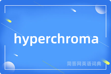 hyperchroma是什么意思,hyperchroma的中文翻译 hyperchroma