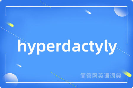 hyperdactyly是什么意思,hyperdactyly的中文翻译 hyperdactyly