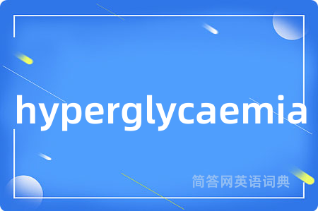 hyperglycaemia是什么意思,hyperglycaemia的中文翻译 hyperglycaemia