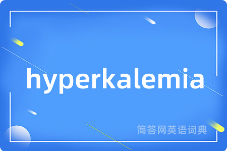hyperkalemia是什么意思,hyperkalemia的中文翻译 hyperkalemia