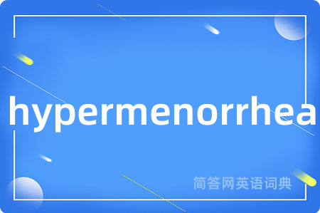 hypermenorrhea是什么意思,hypermenorrhea的中文翻译 hypermenorrhea