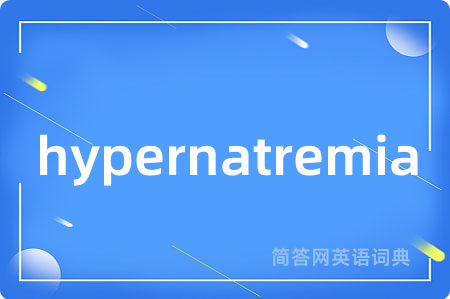 hypernatremia是什么意思,hypernatremia的中文翻译 hypernatremia