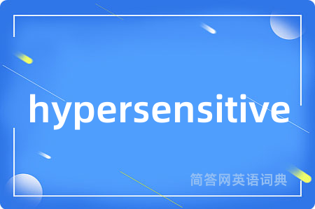hypersensitive是什么意思,hypersensitive的中文翻译 hypersensitive