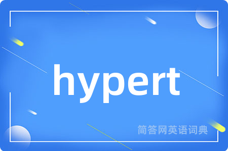 hypert是什么意思,hypert的中文翻译 hypert