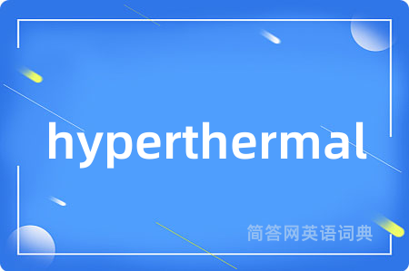 hyperthermal是什么意思,hyperthermal的中文翻译 hyperthermal
