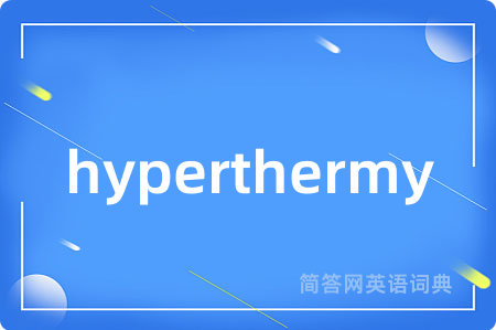 hyperthermy是什么意思,hyperthermy的中文翻译 hyperthermy