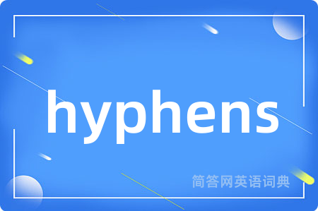 hyphens是什么意思,hyphens的中文翻译 hyphens