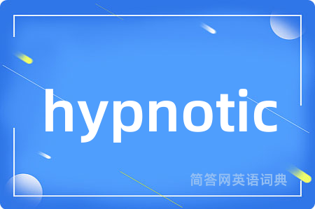 hypnotic是什么意思,hypnotic的中文翻译 hypnotic