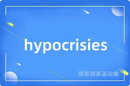hypocrisies是什么意思,hypocrisies的中文翻译 hypocrisies