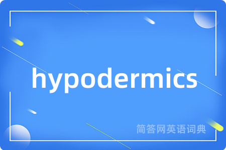 hypodermics是什么意思,hypodermics的中文翻译 hypodermics