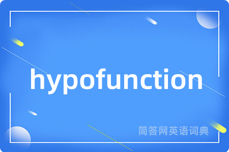 hypofunction是什么意思,hypofunction的中文翻译 hypofunction