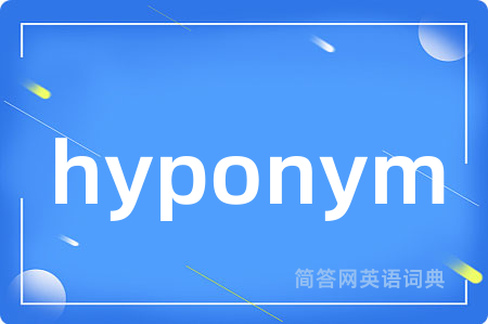 hyponym是什么意思,hyponym的中文翻译 hyponym