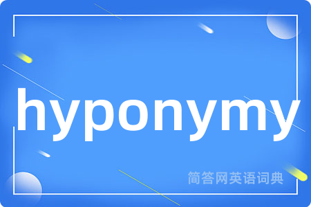hyponymy是什么意思,hyponymy的中文翻译 hyponymy