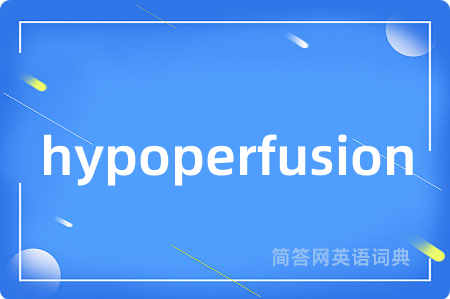 hypoperfusion是什么意思,hypoperfusion的中文翻译 hypoperfusion
