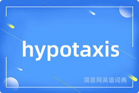 hypotaxis是什么意思,hypotaxis的中文翻译 hypotaxis