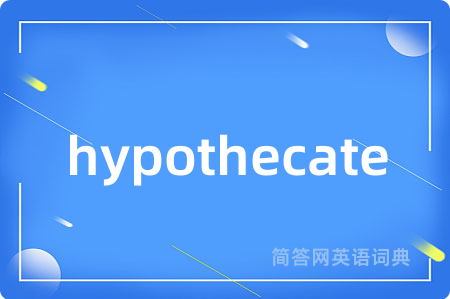 hypothecate是什么意思,hypothecate的中文翻译 hypothecate