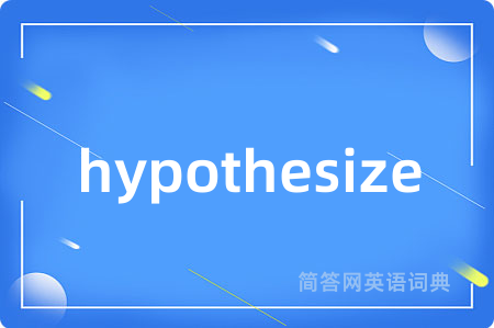 hypothesize是什么意思,hypothesize的中文翻译 hypothesize