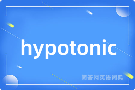 hypotonic是什么意思,hypotonic的中文翻译 hypotonic