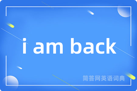 i am back是什么意思,i am back的中文翻译 i am back