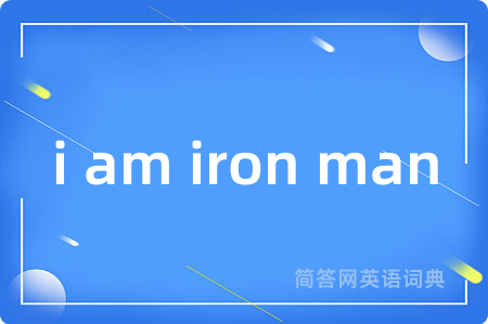i am iron man是什么意思,i am iron man的中文翻译 i am iron man