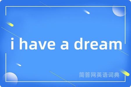 i have a dream是什么意思,i have a dream的中文翻译 i have a dream