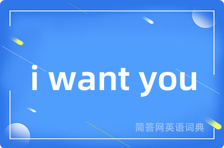 i want you是什么意思,i want you的中文翻译 i want you
