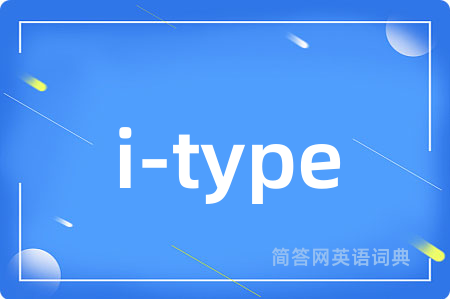 i-type是什么意思,i-type的中文翻译 i-type