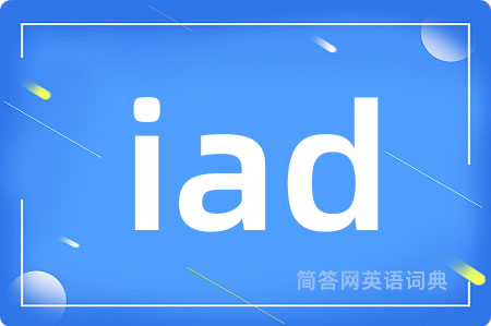iad是什么意思,iad的中文翻译 iad