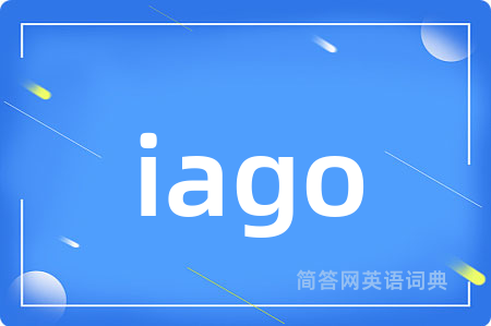 iago是什么意思,iago的中文翻译 iago