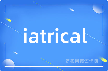 iatrical是什么意思,iatrical的中文翻译 iatrical