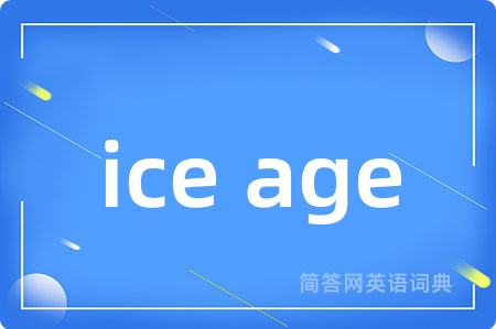 ice age是什么意思,ice age的中文翻译 ice age