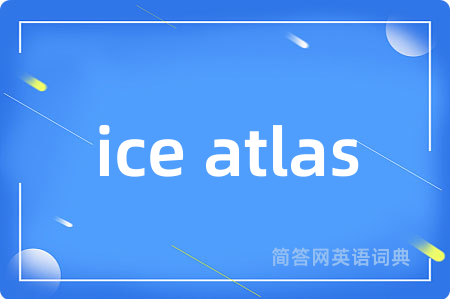 ice atlas是什么意思,ice atlas的中文翻译 ice atlas