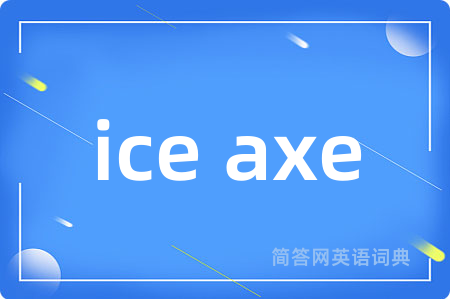ice axe是什么意思,ice axe的中文翻译 ice axe