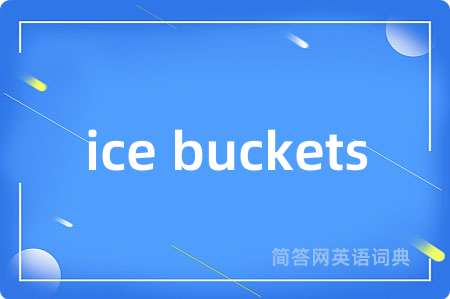 ice buckets是什么意思,ice buckets的中文翻译 ice buckets