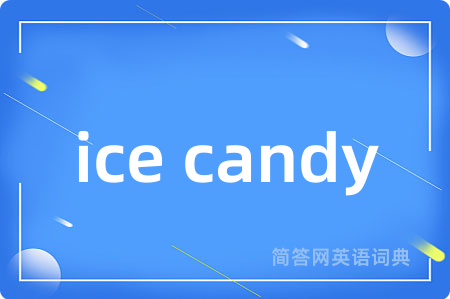 ice candy是什么意思,ice candy的中文翻译 ice candy