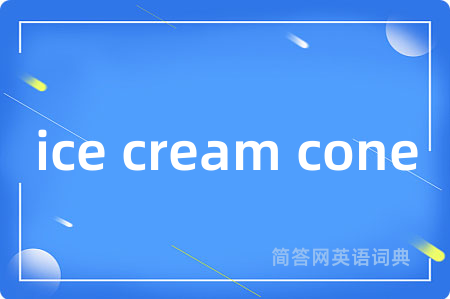 ice cream cone是什么意思,ice cream cone的中文翻译 ice cream cone