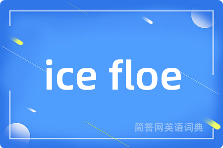 ice floe是什么意思,ice floe的中文翻译 ice floe