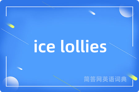 ice lollies是什么意思,ice lollies的中文翻译 ice lollies