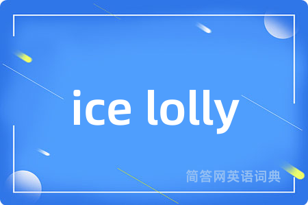 ice lolly是什么意思,ice lolly的中文翻译 ice lolly
