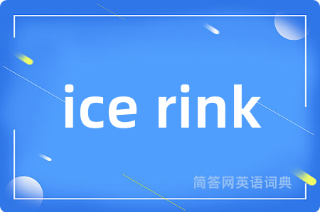 ice rink是什么意思,ice rink的中文翻译 ice rink