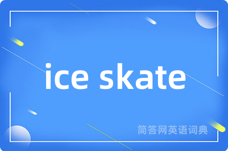 ice skate是什么意思,ice skate的中文翻译 ice skate