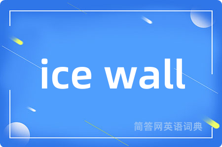 ice wall是什么意思,ice wall的中文翻译 ice wall