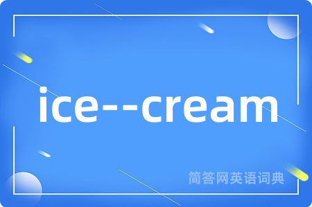 ice--cream是什么意思,ice--cream的中文翻译 ice--cream