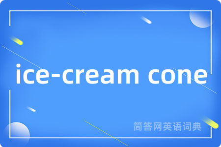 ice-cream cone是什么意思,ice-cream cone的中文翻译 ice-cream cone