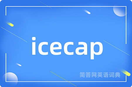 icecap是什么意思,icecap的中文翻译 icecap