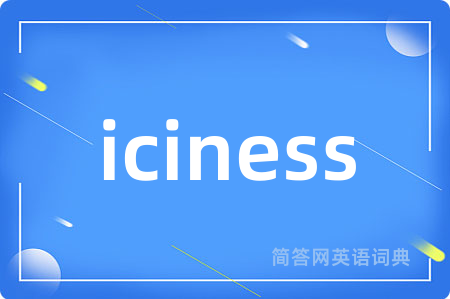 iciness是什么意思,iciness的中文翻译 iciness