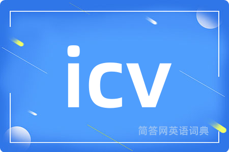 icv是什么意思,icv的中文翻译 icv