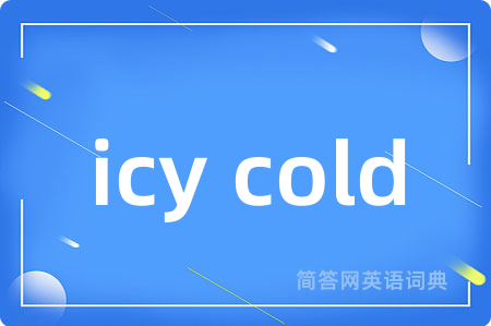 icy cold是什么意思,icy cold的中文翻译 icy cold