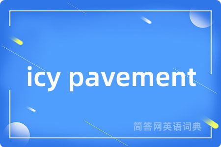 icy pavement是什么意思,icy pavement的中文翻译 icy pavement