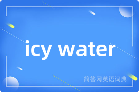 icy water是什么意思,icy water的中文翻译 icy water